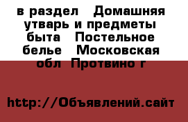  в раздел : Домашняя утварь и предметы быта » Постельное белье . Московская обл.,Протвино г.
